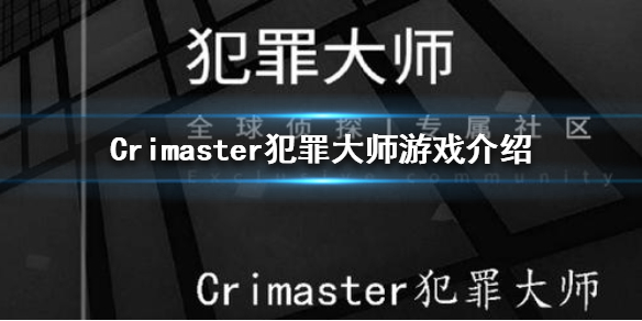 Crimaster犯罪大师是什么游戏-犯罪大师游戏介绍