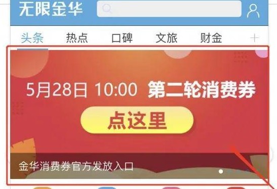 无限金华怎么抢优惠券无限金华消费券领取攻略