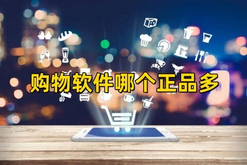 购物软件哪个正品多质量比较好的正品购物软件排行