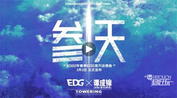 英雄联盟EDG应援主题曲参天歌词一览