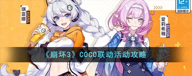 崩坏3COCO联动活动攻略