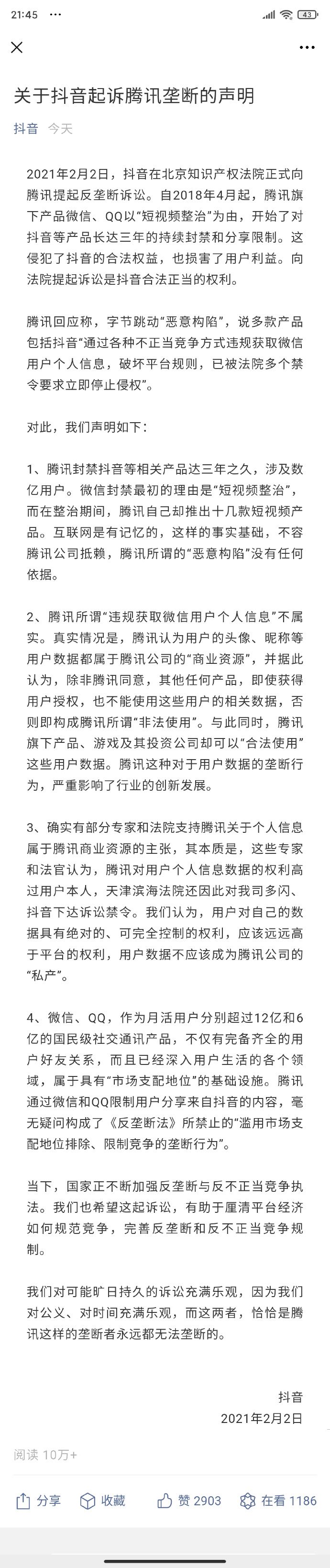 抖音再回应起诉腾讯用户对数据具有绝对权利，不应成为腾讯私产