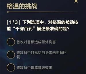 英雄联盟手游格温的挑战答案是什么