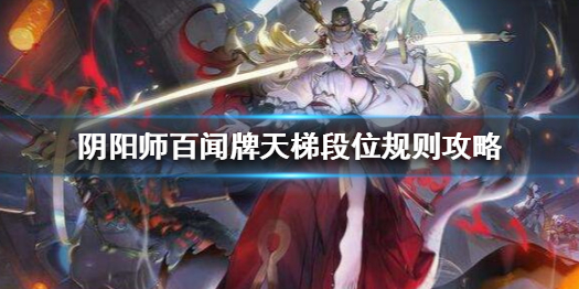 阴阳师百闻牌段位会掉吗-天梯段位规则攻略