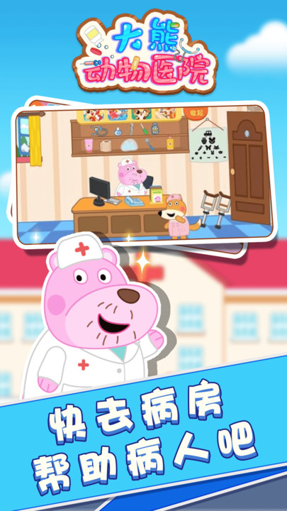 大熊动物医院游戏图4