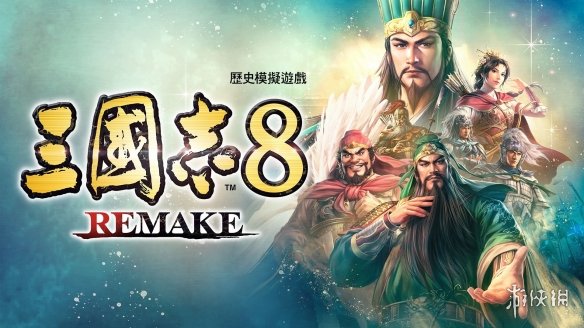 TGS23：三国志8重制版团队访谈以新技术重现经典