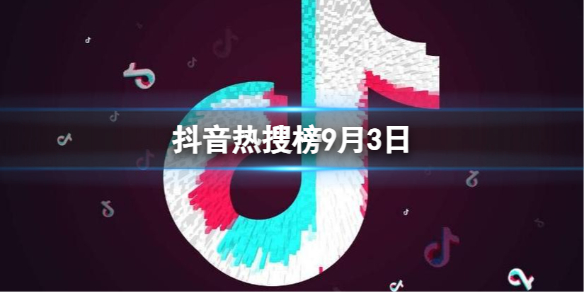 抖音热搜榜9月3日抖音热搜排行榜今日榜