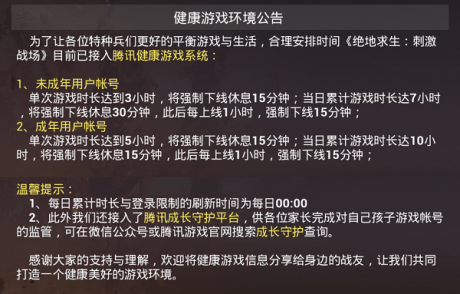 绝地求生刺激战场防沉迷怎么解除刺激战场健康系统防沉迷解除教程