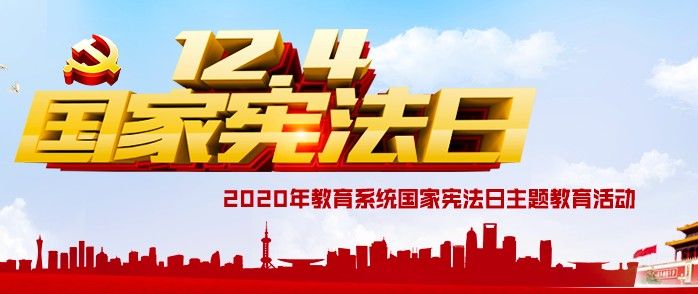 2020年教育系统国家宪法日主题教育活动直播入口，12.4国家宪法日直播地址分享