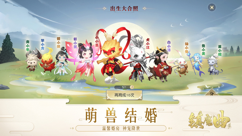 镇魔曲三周年2020全新版本首发！萌兽可以结婚生子了