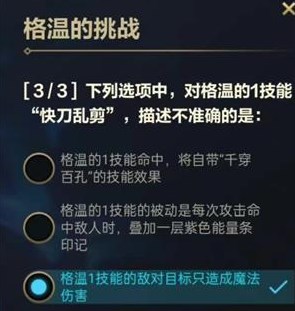 英雄联盟手游格温的挑战答案是什么