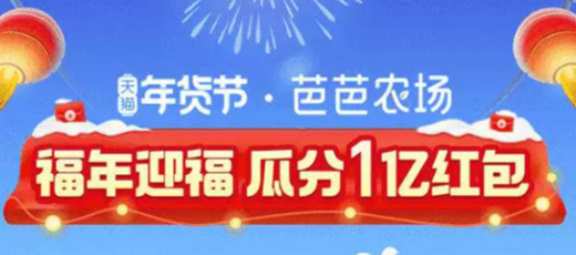 淘宝集福气红包瓜分1亿红包攻略年货节芭芭农场福年迎福怎么玩