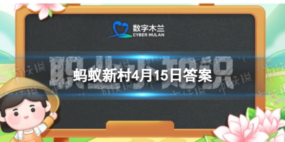 从事各类商业展览策划和运营管理的职业叫做蚂蚁新村4月15日答案最新