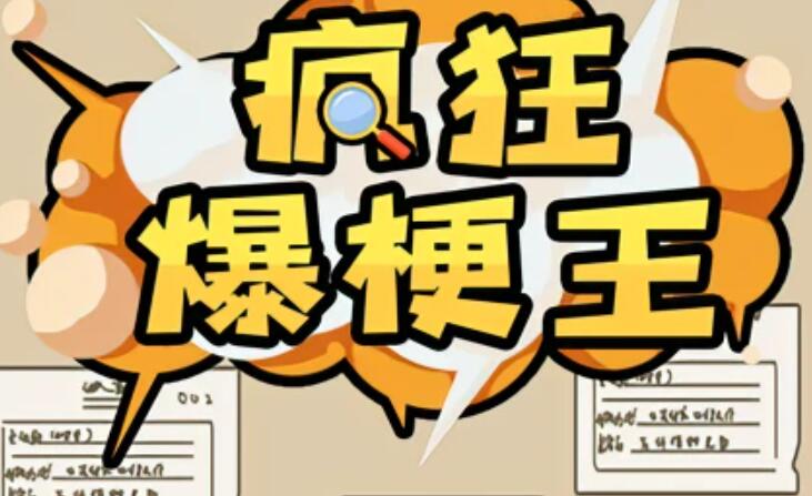 疯狂爆梗王攻略大全