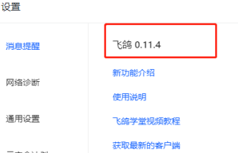飞鸽客服工作台查看版本号的位置介绍