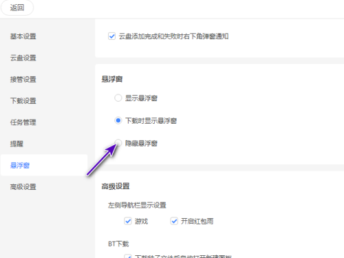 迅雷11隐藏悬浮窗教程