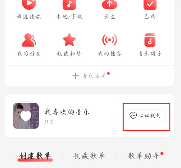 网易云音乐如何开启心动模式