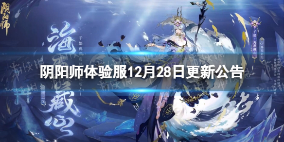 阴阳师体验服12月28日更新公告寻遇奇旅活动开启