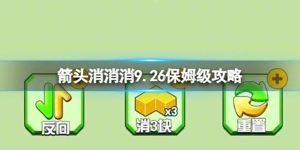 箭头消消消9.26保姆级攻略9.26第二关消除箭头