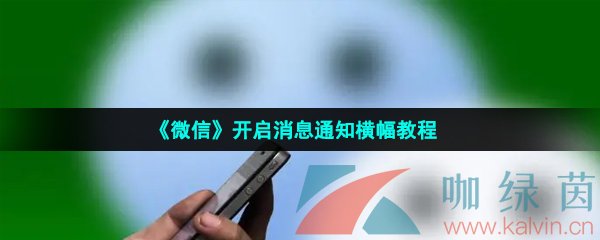 微信开启消息通知横幅教程