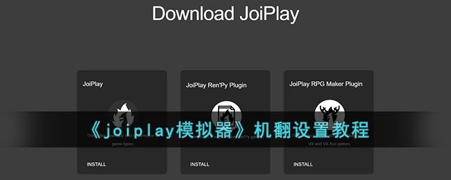 joiplay模拟器机翻设置教程