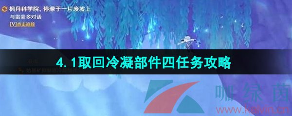 原神4.1取回冷凝部件四任务攻略