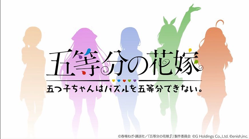 五等分的新娘游戏