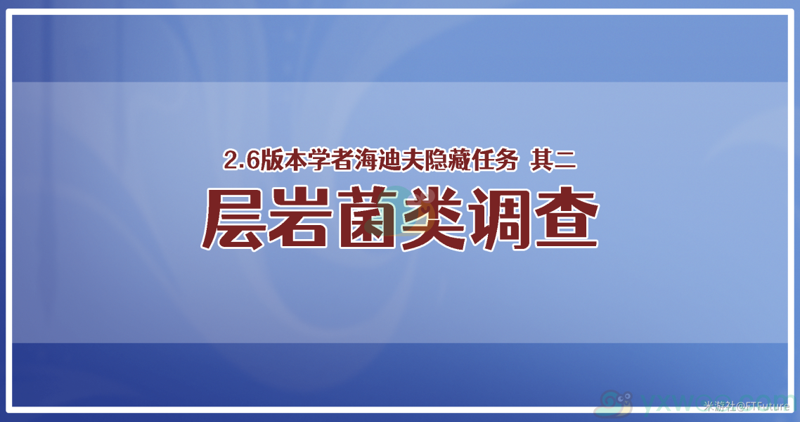 原神学者海迪夫其二层岩菌类调查任务攻略