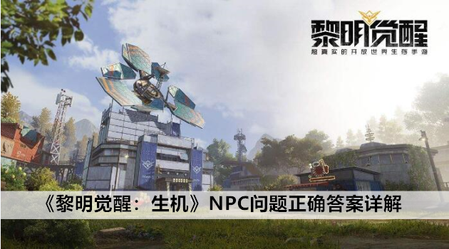 黎明觉醒：生机NPC问题正确答案详解