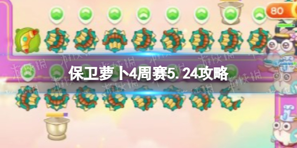 保卫萝卜4周赛5.24攻略西游周赛5月24日攻略