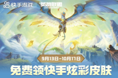 快手lol十周年炫彩皮肤怎么领取lol十周年凤凰炫彩皮肤领取平台汇总