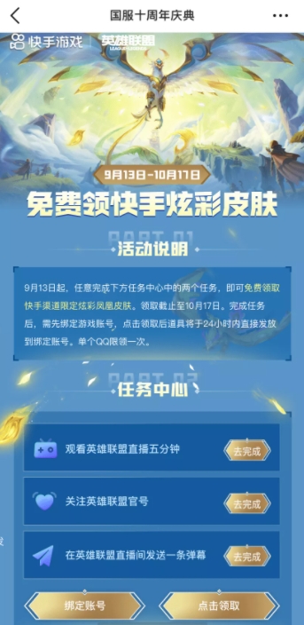 快手lol十周年炫彩皮肤怎么领取lol十周年凤凰炫彩皮肤领取平台汇总