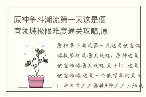 原神争斗潮流第一天这是便宜领域极限难度通关攻略,原神潮流争斗两亿年的超越如何打