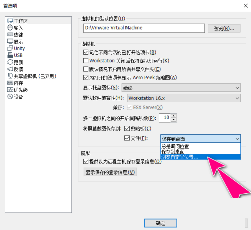 VMwareWorkstation自定义屏幕截图路径教程