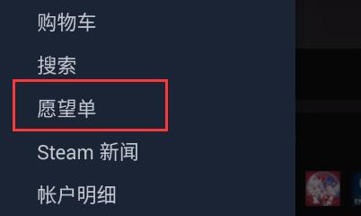 steam手机版如何删除愿望单游戏