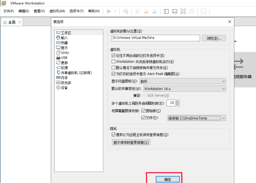 VMwareWorkstation自定义屏幕截图路径教程