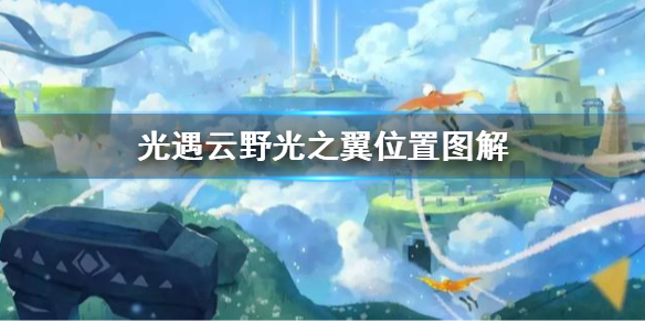 光遇云野光之翼全收集攻略云野光之翼位置图解