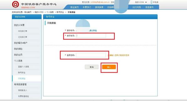 12306怎么修改手机号12306修改手机号方法