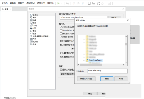 VMwareWorkstation自定义屏幕截图路径教程