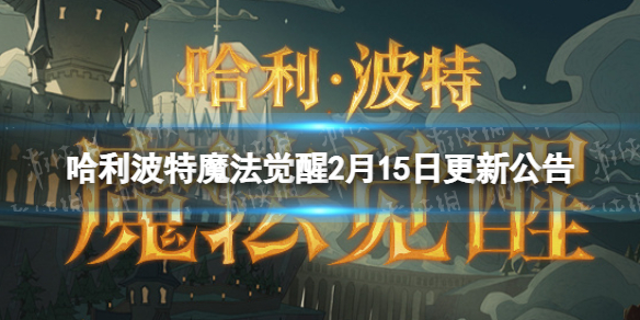 哈利波特魔法觉醒2月15日更新公告不同的你活动开启