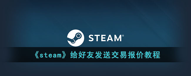 steam给好友发送交易报价教程