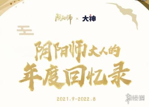 阴阳师年度报告怎么看2022年度报告查询方法