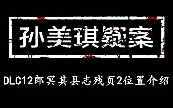 孙美琪疑案DLC12郎冥其县志残页2位置介绍