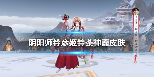 阴阳师铃彦姬铃荼神蘼皮肤怎么样铃彦姬铃荼神蘼皮肤展示