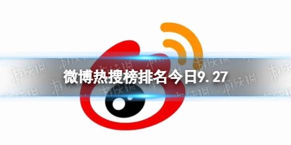 微博热搜榜排名今日9.27微博热搜榜今日事件9月27日