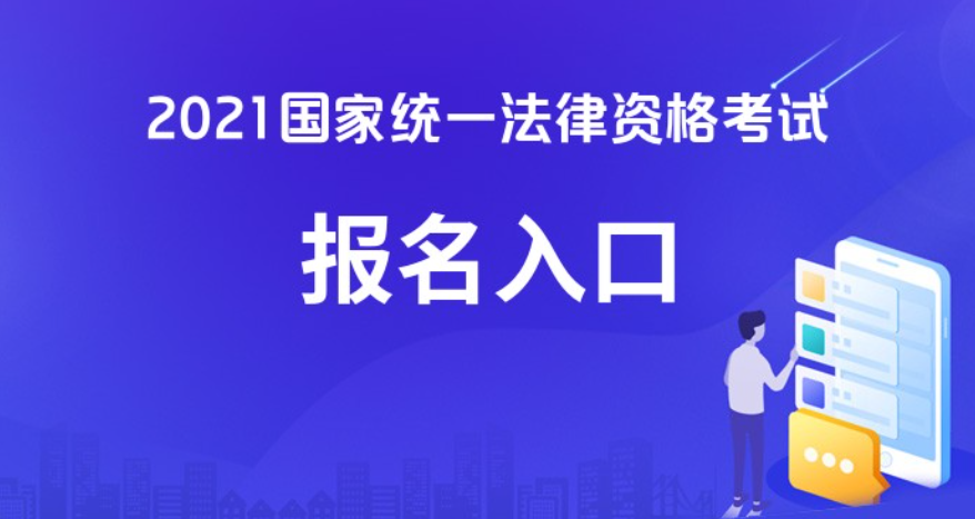 法考报名2022入口官网国家司法考试报名入口登录2022年司法考试报名入口