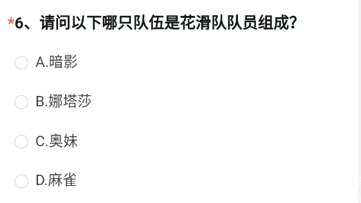 CF手游请问以下哪只队伍是花滑队队员组成穿越火线花滑队队员组成答案分享