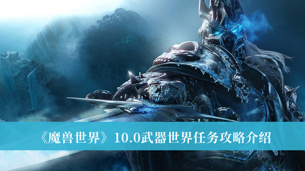 魔兽世界10.0武器世界任务攻略介绍