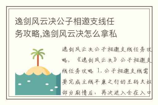 逸剑风云决公子相邀支线任务攻略,逸剑风云决怎么拿私人物品