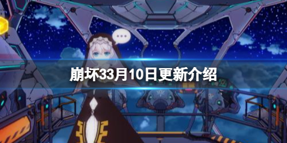 崩坏33月10日更新介绍5.6版本上线空梦掠集之兽